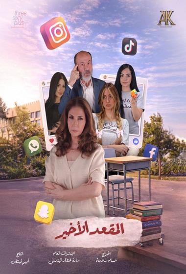 مسلسل المقعد الاخير 2026 - باهي فيلم