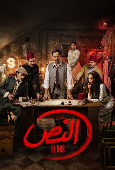 مسلسل النص 2025 - باهي فيلم
