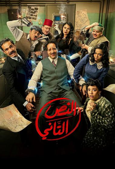 مسلسل النص الثاني 2026 - باهي فيلم
