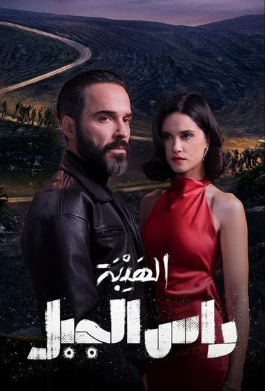 مسلسل الهيبة راس الجبل 2026 - باهي فيلم