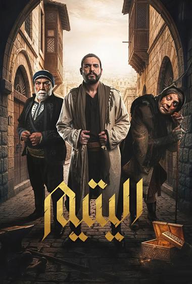 مسلسل اليتيم 2026 - باهي فيلم