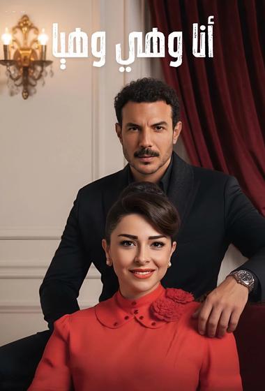 مسلسل انا وهي وهيا 2026 - باهي فيلم