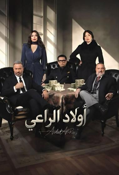 مسلسل اولاد الراعي 2026 - باهي فيلم