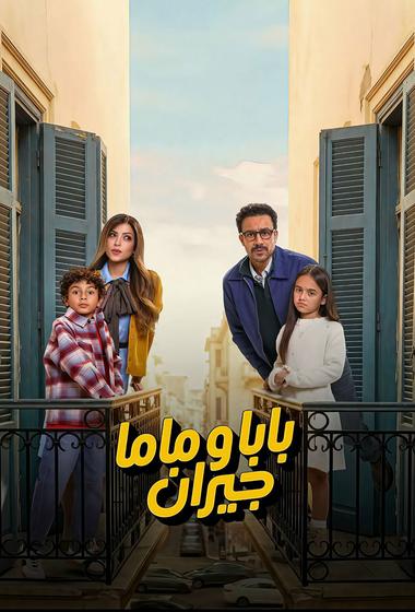 مسلسل بابا وماما جيران 2026 - باهي فيلم