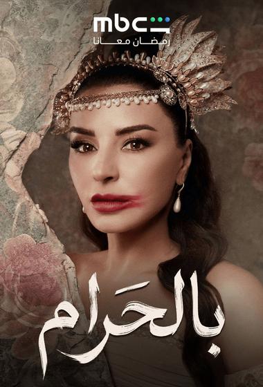 مسلسل بالحرام 2026 - باهي فيلم
