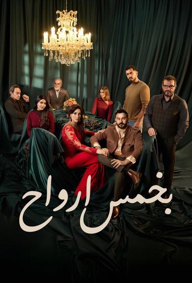 مسلسل بخمس ارواح 2026 - باهي فيلم