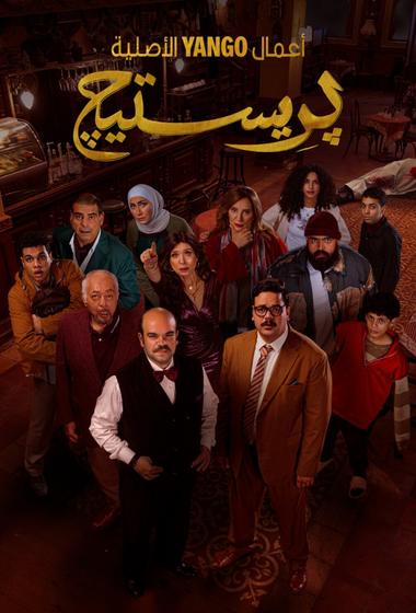 مسلسل برستيج 2025 - باهي فيلم