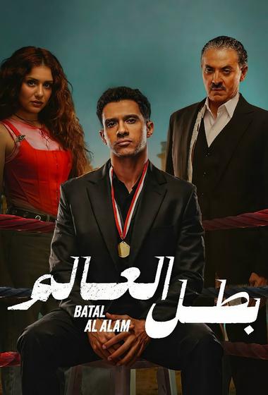 مسلسل بطل العالم 2026 - باهي فيلم