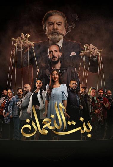 مسلسل بنت النعمان 2026 - باهي فيلم