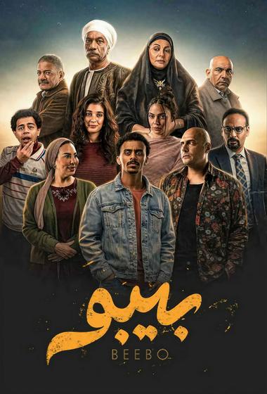 مسلسل بيبو 2026 - باهي فيلم
