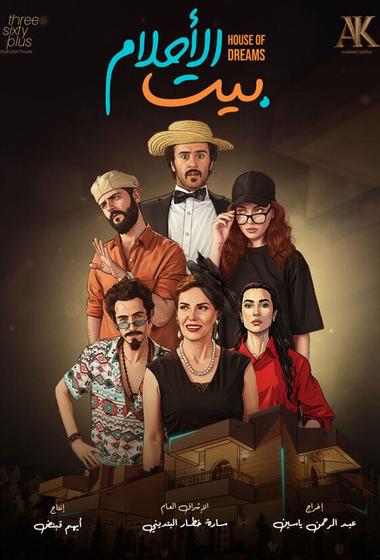 مسلسل بيت الاحلام 2026 - باهي فيلم