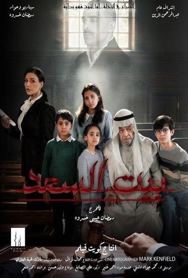 مسلسل بيت السعد 2026 - باهي فيلم