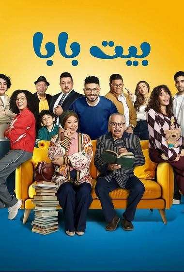 مسلسل بيت بابا 2026 - باهي فيلم
