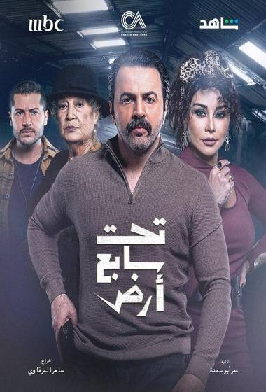 مسلسل تحت سابع ارض 2025 - باهي فيلم