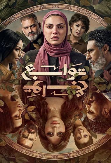 مسلسل توابع 2026 - باهي فيلم
