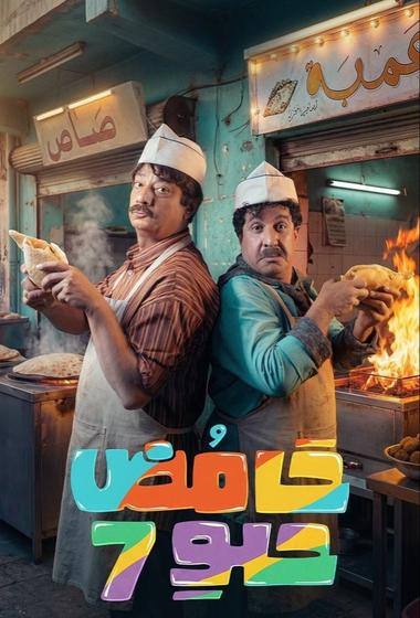 مسلسل حامض حلو 2025 - باهي فيلم