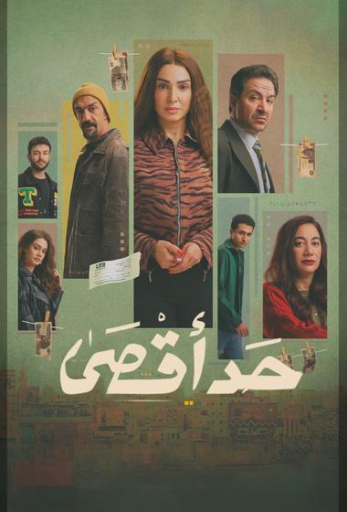 مسلسل حد اقصى 2026 - باهي فيلم