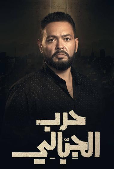 مسلسل حرب الجبالي 2025 - باهي فيلم