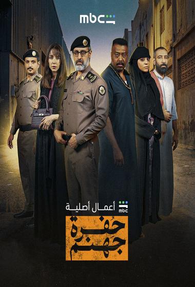 مسلسل حفرة جهنم 2026 - باهي فيلم