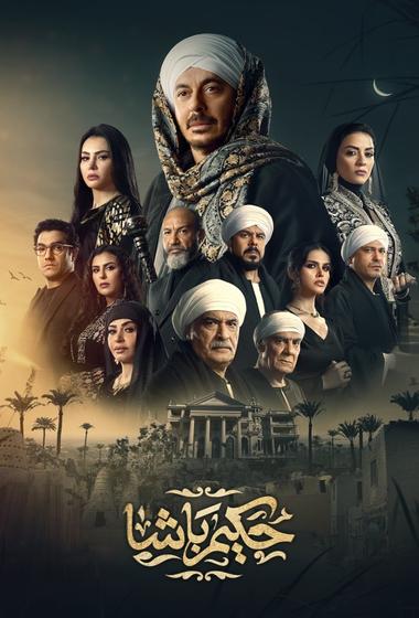 مسلسل حكيم باشا 2025 - باهي فيلم