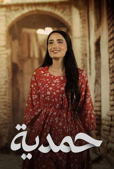 مسلسل حمدية 2026 - باهي فيلم