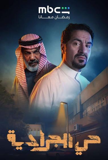 مسلسل حي الجرادية 2026 - باهي فيلم