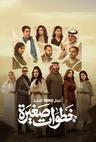مسلسل خطوات صغيرة 2026 - باهي فيلم