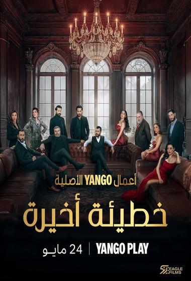مسلسل خطيئة أخيرة مترجم (2025)