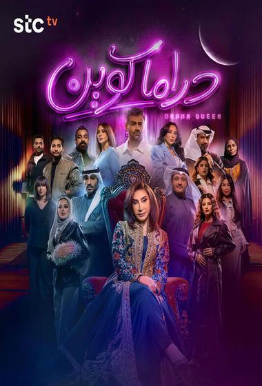 مسلسل دراما كوين 2026 - باهي فيلم