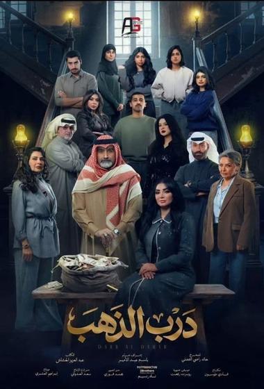 مسلسل درب الذهب 2026 - باهي فيلم