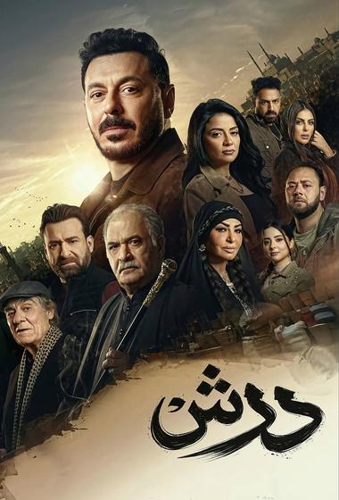مسلسل درش 2026 - باهي فيلم