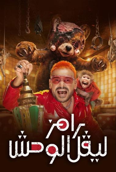 مسلسل رامز ليفل الوحش 2026 - باهي فيلم