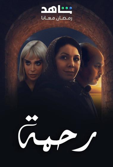 مسلسل رحمة 2 2026 - باهي فيلم