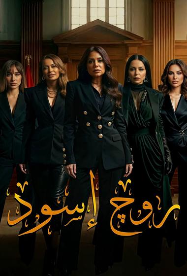 مسلسل روج اسود 2026 - باهي فيلم
