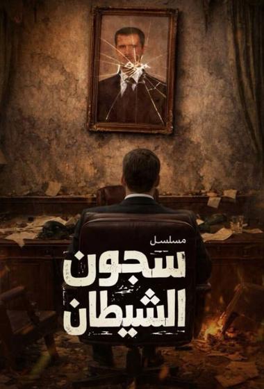 مسلسل سجون الشيطان 2026 - باهي فيلم
