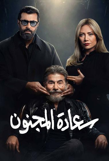 مسلسل سعادة المجنون 2026 - باهي فيلم