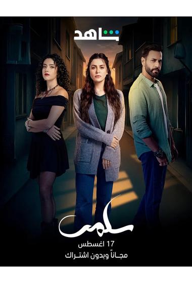 مسلسل سلمى 2025 - باهي فيلم