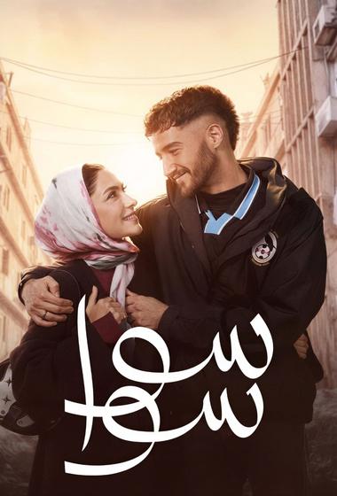 مسلسل سوا سوا 2026 - باهي فيلم