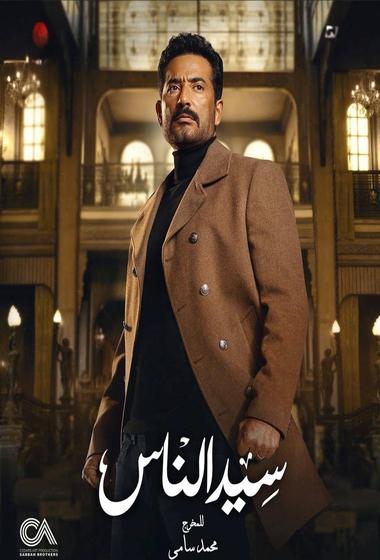 مسلسل سيد الناس 2025 - باهي فيلم