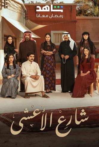 مسلسل شارع الاعشى 2 2026 - باهي فيلم