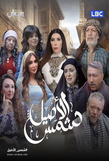 مسلسل شمس الاصيل 2026 - باهي فيلم