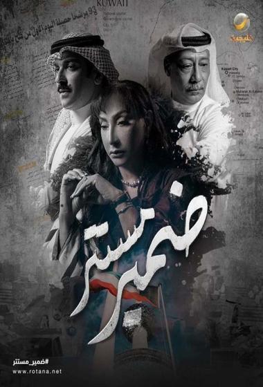 مسلسل ضمير مستتر 2026 - باهي فيلم