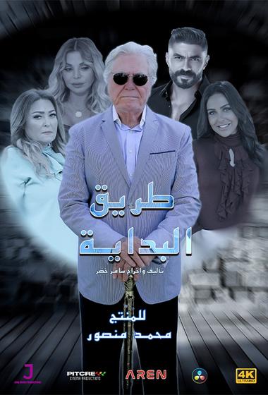 مسلسل طريق البداية 2025 - باهي فيلم
