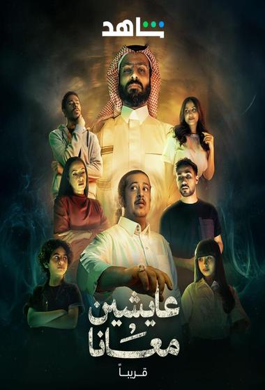 مسلسل عايشين معانا 2025 - باهي فيلم