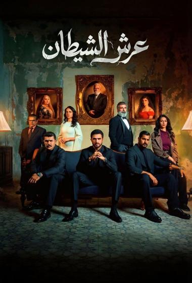 مسلسل عرش الشيطان 2026 - باهي فيلم
