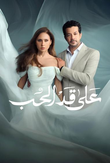مسلسل على قد الحب 2026 - باهي فيلم