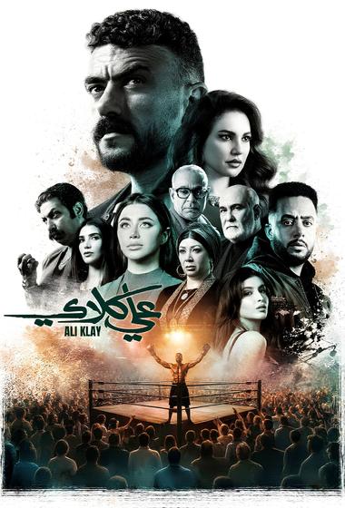 مسلسل علي كلاي 2026 - باهي فيلم