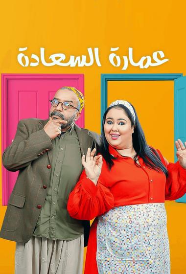 مسلسل عمارة السعادة 2026 - باهي فيلم