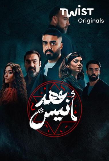 مسلسل عهد انيس 2025 - باهي فيلم