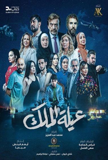 مسلسل عيلة الملك 2026 - باهي فيلم